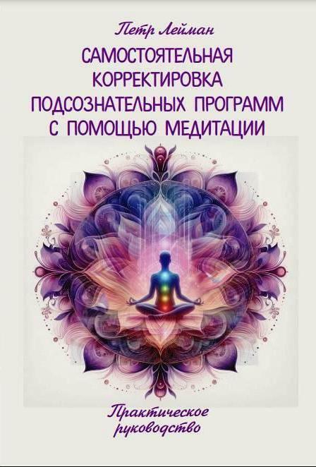 Самостоятельная корректировка подсознательных программ с помощью медитации – Ознакомиться с книгой Самостоятельная корректировка подсознательных программ с помощью медитации