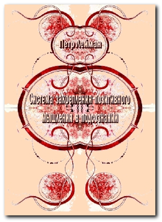 Закрепление позитивного мышления в подсознании – Ознакомиться с книгой Закрепление позитивного мышления в подсознании