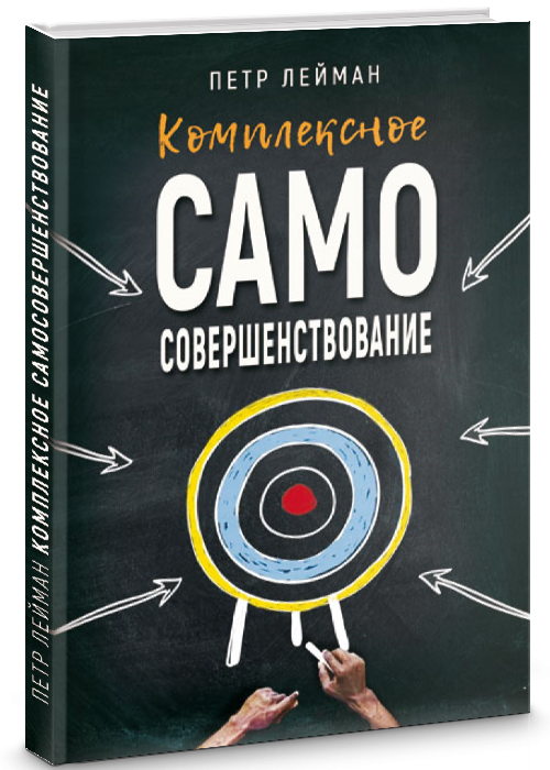 Комплексное самосовершенствование – Ознакомиться с книгой Комплексное самосовершенствование