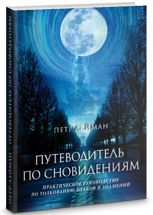 Путеводитель по сновидениям – Ознакомиться с книгой Путеводитель по сновидениям