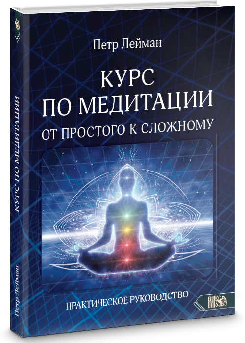 Курс по медитации – Ознакомиться с книгой Курс по медитации